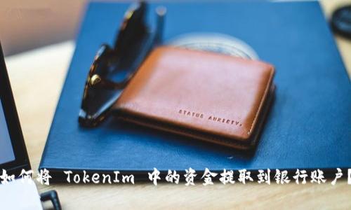 如何将 TokenIm 中的资金提取到银行账户？