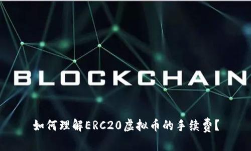 如何理解ERC20虚拟币的手续费？