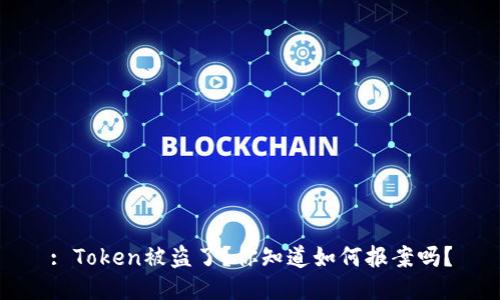 : Token被盗了？你知道如何报案吗？