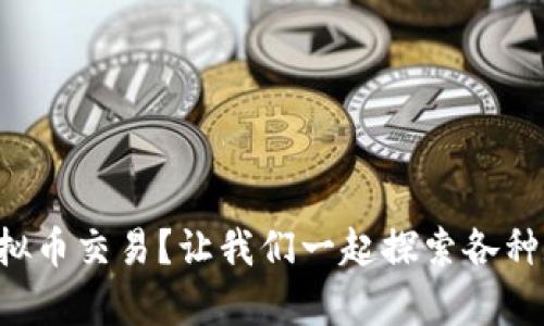 国外有多少种虚拟币交易？让我们一起探索各种数字货币的世界！