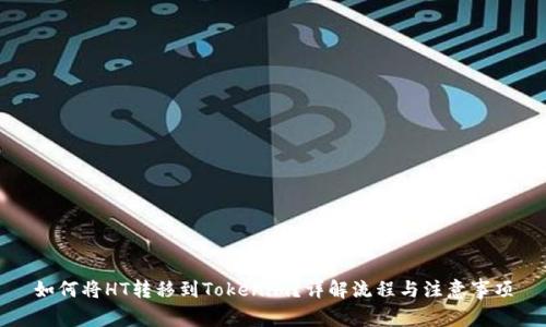 如何将HT转移到Tokenim？详解流程与注意事项