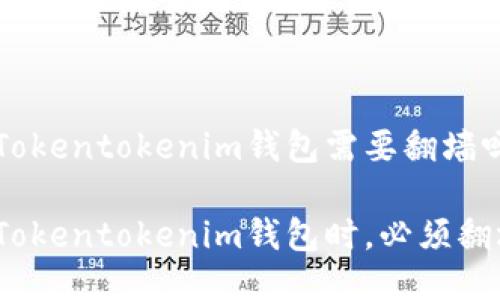 使用Tokentokenim钱包需要翻墙吗？

使用Tokentokenim钱包时，必须翻墙吗？