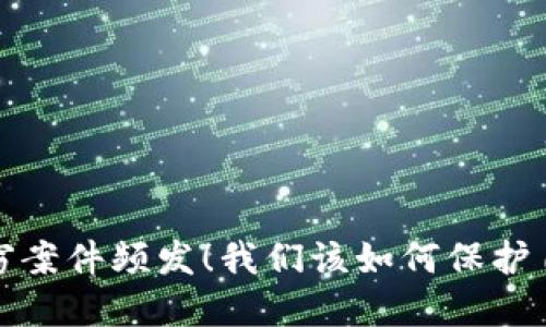 日本虚拟币盗窃案件频发！我们该如何保护自己的数字资产？