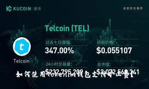 如何使用Tokenim钱包支付旷工费？