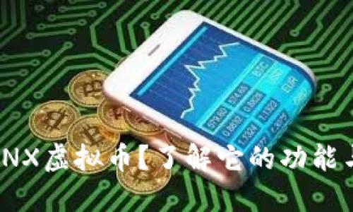 是什么是SNX虚拟币？了解它的功能与投资价值