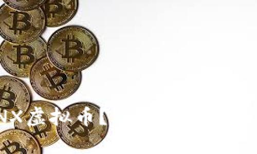 是什么是SNX虚拟币？了解它的功能与投资价值