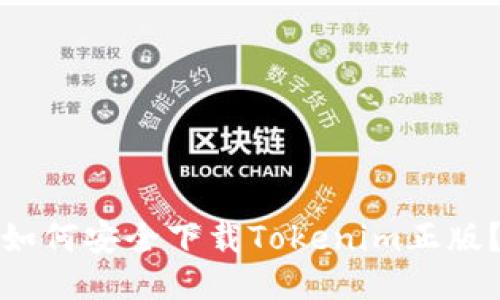 如何安全下载Tokenim正版？