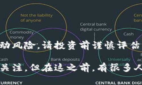 由于本文涉及虚拟货币的金融性质，以及可能面临的市场波动风险，请投资前谨慎评估自身风险承受能力。

雷登虚拟币是一个新兴的数字资产，其吸引了许多投资者的关注。但在这之前，有很多人都在思考这样一个问题：雷登虚拟币是什么？它值得投资吗？