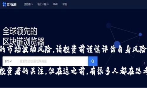 由于本文涉及虚拟货币的金融性质，以及可能面临的市场波动风险，请投资前谨慎评估自身风险承受能力。

雷登虚拟币是一个新兴的数字资产，其吸引了许多投资者的关注。但在这之前，有很多人都在思考这样一个问题：雷登虚拟币是什么？它值得投资吗？
