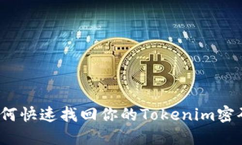 如何快速找回你的Tokenim密码？