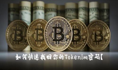 如何快速找回你的Tokenim密码？