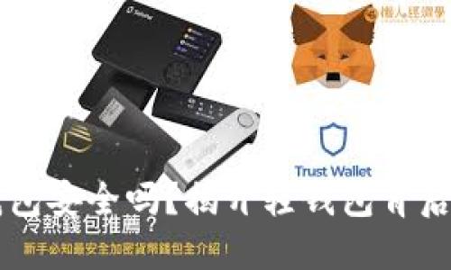 虚拟币轻钱包安全吗？揭开轻钱包背后的安全谜团