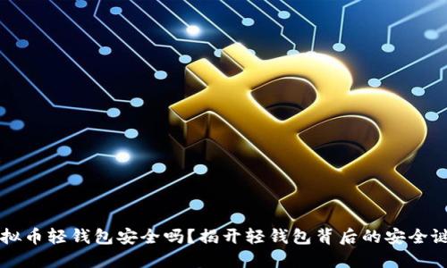 虚拟币轻钱包安全吗？揭开轻钱包背后的安全谜团