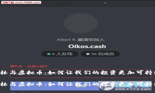 雨林与虚拟币：如何让我们的投资更加可持续？

雨林与虚拟币：如何让我们的投资更加可持续？