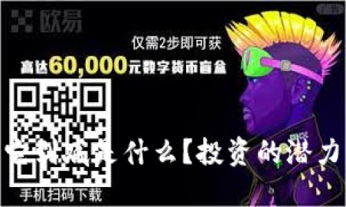 天钻虚拟币：它到底是什么？投资的潜力与风险如何？