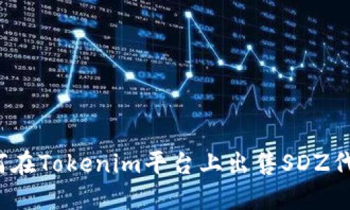 如何在Tokenim平台上出售SDZ代币？