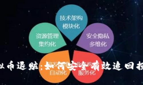 虚拟币退赃：如何安全有效追回损失？
