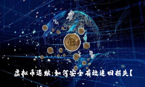 虚拟币退赃：如何安全有效追回损失？