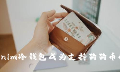 为什么Tokenim冷钱包成为支持狗狗币的最佳选择？