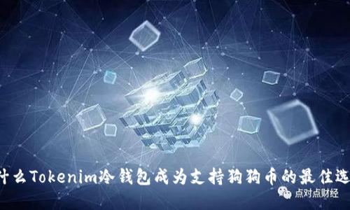 为什么Tokenim冷钱包成为支持狗狗币的最佳选择？