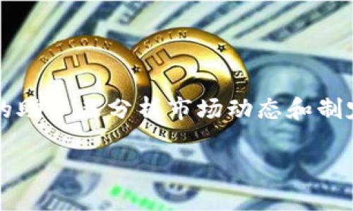 虚拟币分析工具电脑软件是近年来随着数字货币的普及而兴起的一种需求，很多投资者和交易者在进行虚拟币交易时，都希望能够有一款得力的助手来分析市场动态和制定交易策略。那么，你是否也在寻找一款高效的文件来更好地把握虚拟货币的走势？想知道哪些软件能帮助你在复杂的市场中找到利润的机会吗？

虚拟币分析工具电脑软件：如何选择适合你的交易助手？
