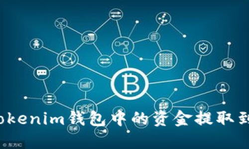 如何将Tokenim钱包中的资金提取到银行卡？