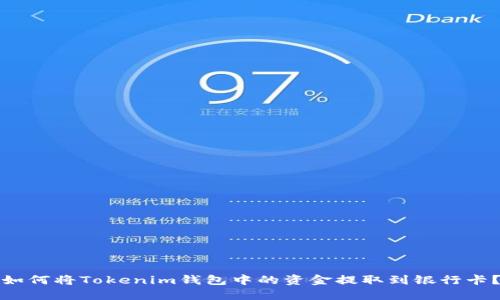 如何将Tokenim钱包中的资金提取到银行卡？