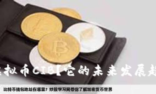什么是虚拟币CIB？它的未来发展趋势如何？