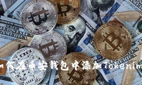 如何在币安钱包中添加Tokenim？