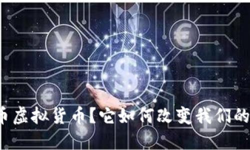 什么是纳币虚拟货币？它如何改变我们的数字生活？