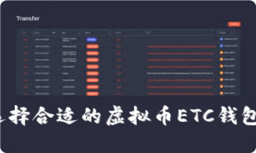 如何选择合适的虚拟币ETC钱包下载？
