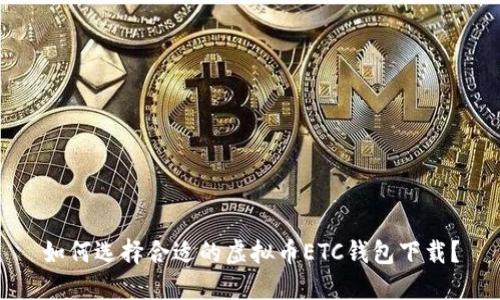 如何选择合适的虚拟币ETC钱包下载？