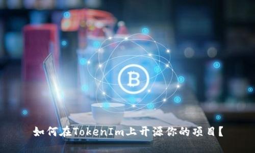 如何在TokenIm上开源你的项目？