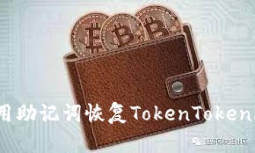 如何使用助记词恢复TokenTokenim钱包？
