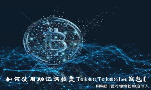 如何使用助记词恢复TokenTokenim钱包？