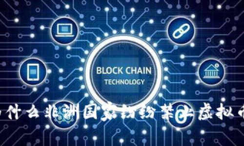 为什么非洲国家纷纷禁止虚拟币？