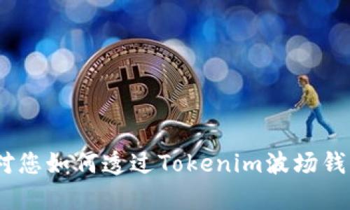   如何通过Tokenim波场钱包安全转出资产？ / 

 guanjianci Tokenim, 波场钱包, 资产转出, 加密货币, 钱包安全 /guanjianci 

引言
在加密货币的世界里，安全和便利性总是密不可分的。对于日常使用的波场钱包之一，Tokenim来说，能够安全、高效地转出资产是每个用户都极其关注的问题。那么，你是否也在寻找如何通过Tokenim波场钱包转出资产的简单方法呢？本文将为你详细解答这一疑问，并分享一些实用的小技巧，确保你的交易能够顺畅进行。

了解Tokenim波场钱包
Tokenim波场钱包是一款广受欢迎的加密货币钱包，专注于方便用户管理和转出TRON（波场）的相关资产。与其他钱包相比，Tokenim在用户体验和安全性上都做得相当不错，界面友好且易于操作。对于刚接触加密货币的新手来说，这款钱包提供了简单的指导，同时也满足了经验丰富的用户的需求。

准备工作：确保安全
在你开始转出资产之前，有几个准备工作是值得你重视的。首先，要确保你的Tokenim钱包已经安全设置。这包括确保你有一个强密码，并且激活了两步验证。如果你担心安全问题，使用两步验证的方式登录会让你的资产安全多一层保障。

步骤一：登录你的Tokenim钱包
首先，打开Tokenim钱包的应用或者官网，输入你的账户信息，登录你的钱包。如果你开启了两步验证，按照提示输入验证信息。一般来说，第一次登录时，系统会要求你确认一些交易细节，务必仔细阅读这些信息，以防止不必要的误操作。

步骤二：选择转出资产
成功登录后，进入资产页面，你会看到自己钱包中目前的所有加密货币。在这里，选择你要转出的资产，通常是TRX或其他基于TRON的代币。选择后，点击“转出”按钮，这样系统会引导你进入下一个步骤。

步骤三：输入接收地址
在转出资产的界面，你需要输入接收方的地址，这个地址是你想要将资产转出的目标钱包地址。务必仔细检查这个地址的准确性！加密货币交易一旦完成，是无法恢复的，因此小心谨慎是必须的。另外，有些钱包可能会提供“扫码”功能，你可以通过扫描二维码来获取接收地址，操作起来更加方便。

步骤四：设置转出金额
接下来，设置你要转出的金额。这里一般会有一个输入框，输入你想要转出的数量。系统通常会显示当前的余额以及交易的手续费信息。数字是明确的，确认无误后，可以继续下一步。

步骤五：确认并提交交易
在输入了所有信息之后，系统通常会要求你再一次确认所有的交易细节，包括接收地址、转出金额以及手续费。这一步至关重要，确认后就无法撤回了！确认无误后，点击“提交”或者“转出”按钮，交易就会被处理。

等待交易确认
在你点击提交之后，Tokenim将会自动处理你的交易。这时你可以在钱包页面查看交易状态，一般情况下，成功的交易会在几分钟内完成。但是，也要注意网络拥堵的情况，特别是在高峰期，交易可能会稍微延迟。在这期间，耐心等待是很必要的。

注意事项和建议
在使用Tokenim波场钱包转出资产的过程中，有几个注意事项需要你谨记：
ul
li确保信息准确：每一次的转出都需要你仔细确认信息，特别是接收地址和金额。/li
li手续费问题：不同的网络环境会影响手续费，提前了解这些信息有助于你控制成本。/li
li备份钱包信息：如果你的钱包中存放了大量的资产，及时备份助记词和私钥是至关重要的，避免因设备丢失或损坏而造成的损失。/li
li保持系统更新：确保你的Tokenim钱包应用保持最新版本，以便享受更加安全和流畅的使用体验。/li
/ul

总结
通过Tokenim波场钱包转出资产并不复杂，只需按照上述步骤逐步进行即可。同时，确保你的交易信息准确无误，保持安全意识，才能在愉快的加密投资中避免不必要的风险。希望本文对您如何透过Tokenim波场钱包转出资产解惑有帮助！无论是在转账的实操还是资金管理方面，保持警觉和细致总是让您行走在安全的道路上。投资加密货币既是一种机会，也是一种责任，认真对待，每一步都值得。