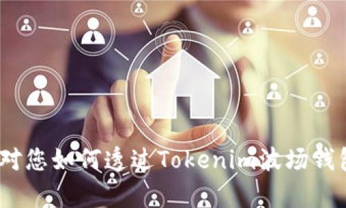   如何通过Tokenim波场钱包安全转出资产？ / 

 guanjianci Tokenim, 波场钱包, 资产转出, 加密货币, 钱包安全 /guanjianci 

引言
在加密货币的世界里，安全和便利性总是密不可分的。对于日常使用的波场钱包之一，Tokenim来说，能够安全、高效地转出资产是每个用户都极其关注的问题。那么，你是否也在寻找如何通过Tokenim波场钱包转出资产的简单方法呢？本文将为你详细解答这一疑问，并分享一些实用的小技巧，确保你的交易能够顺畅进行。

了解Tokenim波场钱包
Tokenim波场钱包是一款广受欢迎的加密货币钱包，专注于方便用户管理和转出TRON（波场）的相关资产。与其他钱包相比，Tokenim在用户体验和安全性上都做得相当不错，界面友好且易于操作。对于刚接触加密货币的新手来说，这款钱包提供了简单的指导，同时也满足了经验丰富的用户的需求。

准备工作：确保安全
在你开始转出资产之前，有几个准备工作是值得你重视的。首先，要确保你的Tokenim钱包已经安全设置。这包括确保你有一个强密码，并且激活了两步验证。如果你担心安全问题，使用两步验证的方式登录会让你的资产安全多一层保障。

步骤一：登录你的Tokenim钱包
首先，打开Tokenim钱包的应用或者官网，输入你的账户信息，登录你的钱包。如果你开启了两步验证，按照提示输入验证信息。一般来说，第一次登录时，系统会要求你确认一些交易细节，务必仔细阅读这些信息，以防止不必要的误操作。

步骤二：选择转出资产
成功登录后，进入资产页面，你会看到自己钱包中目前的所有加密货币。在这里，选择你要转出的资产，通常是TRX或其他基于TRON的代币。选择后，点击“转出”按钮，这样系统会引导你进入下一个步骤。

步骤三：输入接收地址
在转出资产的界面，你需要输入接收方的地址，这个地址是你想要将资产转出的目标钱包地址。务必仔细检查这个地址的准确性！加密货币交易一旦完成，是无法恢复的，因此小心谨慎是必须的。另外，有些钱包可能会提供“扫码”功能，你可以通过扫描二维码来获取接收地址，操作起来更加方便。

步骤四：设置转出金额
接下来，设置你要转出的金额。这里一般会有一个输入框，输入你想要转出的数量。系统通常会显示当前的余额以及交易的手续费信息。数字是明确的，确认无误后，可以继续下一步。

步骤五：确认并提交交易
在输入了所有信息之后，系统通常会要求你再一次确认所有的交易细节，包括接收地址、转出金额以及手续费。这一步至关重要，确认后就无法撤回了！确认无误后，点击“提交”或者“转出”按钮，交易就会被处理。

等待交易确认
在你点击提交之后，Tokenim将会自动处理你的交易。这时你可以在钱包页面查看交易状态，一般情况下，成功的交易会在几分钟内完成。但是，也要注意网络拥堵的情况，特别是在高峰期，交易可能会稍微延迟。在这期间，耐心等待是很必要的。

注意事项和建议
在使用Tokenim波场钱包转出资产的过程中，有几个注意事项需要你谨记：
ul
li确保信息准确：每一次的转出都需要你仔细确认信息，特别是接收地址和金额。/li
li手续费问题：不同的网络环境会影响手续费，提前了解这些信息有助于你控制成本。/li
li备份钱包信息：如果你的钱包中存放了大量的资产，及时备份助记词和私钥是至关重要的，避免因设备丢失或损坏而造成的损失。/li
li保持系统更新：确保你的Tokenim钱包应用保持最新版本，以便享受更加安全和流畅的使用体验。/li
/ul

总结
通过Tokenim波场钱包转出资产并不复杂，只需按照上述步骤逐步进行即可。同时，确保你的交易信息准确无误，保持安全意识，才能在愉快的加密投资中避免不必要的风险。希望本文对您如何透过Tokenim波场钱包转出资产解惑有帮助！无论是在转账的实操还是资金管理方面，保持警觉和细致总是让您行走在安全的道路上。投资加密货币既是一种机会，也是一种责任，认真对待，每一步都值得。