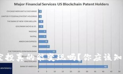 Tokenim空投真的能变现吗？你应该知道的内幕！