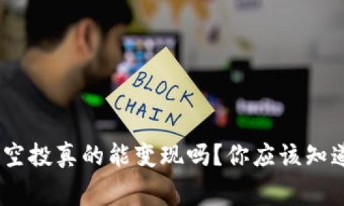 Tokenim空投真的能变现吗？你应该知道的内幕！