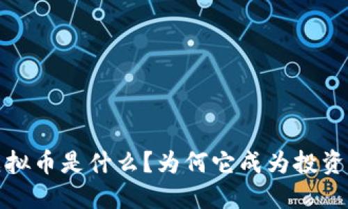 JLL虚拟币是什么？为何它成为投资新宠？