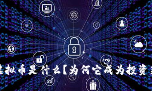 JLL虚拟币是什么？为何它成为投资新宠？