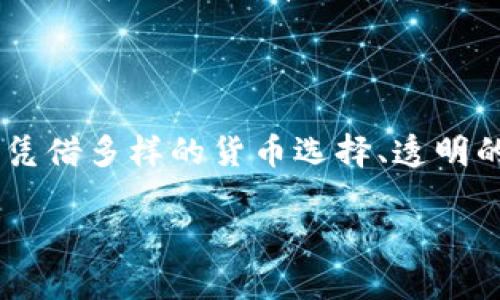 tiaotiTokenim是什么矿池？如何选择合适的矿池？/tiaoti

Tokenim, 矿池, 加密货币, 挖矿, 区块链/guanjianci

什么是Tokenim矿池？

在加密货币的世界里，新的术语和概念层出不穷。如果你听说过**Tokenim**，那么你可能会好奇这个矿池到底是什么，它有什么特别之处。矿池，简单来说，就是一个由多个矿工共同参与的网络设施，旨在提高挖矿效率，降低挖矿难度。Tokenim作为一个新兴的矿池，吸引了不少关注。它的工作机制和运作方式与传统矿池略有不同，为用户提供了独特的挖矿体验。

Tokenim矿池的基本特点

Tokenim矿池目前支持多种加密货币的挖矿。在这个矿池里，用户可以轻松地进行不同币种的挖掘，而无需单独设立多个矿池账户。这个多样性使得Tokenim在矿池市场上占有一席之地，让不同需求的矿工都能找到适合自己的选项。

另外，Tokenim矿池的strong挖矿收益/strong机制相对透明，用户可以实时查看自己的挖矿数据和收益情况。它采用了最新的区块链技术，确保了数据的安全性和有效性，从而让矿工能够放心使用。

此外，Tokenim还为用户提供了各种挖矿工具和资源，比如强大的挖矿软件和在线教程，帮助新手快速入门，老手不断挖矿性能。这样的支持无疑降低了入门门槛，让更多的人能够参与到这场创新的数字货币盛宴中。

Tokenim的工作原理

那么，Tokenim到底是如何运作的呢？简而言之，它采用了**合并挖矿**的概念，在一个矿池里，通过分配计算能力，多个用户可以共同挖掘同一种货币或多种货币。这种方式不仅提升了每个矿工的挖矿效率，还降低了挖矿过程中的风险。无论你是新手还是资深矿工，都能从中受益。

每个矿工将自己的计算能力贡献到矿池中，矿池会根据你贡献的算力来分配相应的奖励。这种按算力分配的机制有效防止了个别矿工由于矿机性能差而无法获得较高收益的情况。

如何选择合适的矿池？

选择矿池是一项关键决策，尤其是在加密货币挖矿领域。Tokenim尽管有着众多优势，但并不是每个矿工的最佳选择。那么，如何选择适合自己的矿池呢？以下几点或许能给你一些启示。

h41. 费用与收益/h4

每个矿池都会收取一定的费用，通常以挖矿收益的一定比例作为服务费。在选择矿池时，你需要仔细分析不同矿池的费用结构，以及它们的收益机制。Tokenim的费用相对合理，但在决策时，可以对比一下其他矿池的费用，以便选择最具性价比的矿池。

h42. 支持的货币类型/h4

矿池所支持的货币种类也是一个重要考量因素。如果你只想专注于某种货币的挖掘，选择一个专注于这种货币的矿池可能更为合适。但是，如果你希望有更多的灵活性，Tokenim支持多种货币的挖矿，可能更符合你的需求。

h43. 矿池的稳定性与安全性/h4

在选择矿池之前，了解它的历史表现和安全记录是非常重要的。一个稳定且安全的矿池可以最大程度减少风险。Tokenim利用最新的区块链技术，确保数据的安全性，从而为用户提供可靠的挖矿环境。

h44. 用户支持和社区/h4

矿池的用户支持和社区氛围也非常重要。良好的用户支持可以帮助你解决在挖矿过程中遇到的问题，而活跃的社区则为你提供了与其他矿工交流的机会，分享经验和技术。Tokenim提供了全面的客户支持，并鼓励用户互动，营造一个友好的矿工生态。

Tokenim矿池的未来发展

在加密货币迅猛发展的时代，Tokenim矿池也在不断创新和完善。未来，Tokenim可能会推出更多功能，支持更多币种，以及提升挖矿效率。随着技术的进步，Tokenim会持续关注市场需求，实现与时俱进。

正如我们所见，加密货币市场瞬息万变，新的技术和理念层出不穷。作为矿工，我们应当保持敏锐的洞察力，选择合适的矿池，像Tokenim这种多样化的选择，更可能帮助我们在这个具有挑战和机遇并存的领域中稳步前行。

总结

总的来说，**Tokenim**矿池为加密货币挖矿开启了一扇新窗口，无论是新手还是老手，都能在这里找到属于自己的挖矿方式。选择合适的矿池是成功的关键，Tokenim凭借多样的货币选择、透明的收益机制和强大的社区支持，成为了不少矿工的新选择。

希望你在阅读完这篇文章后，能对Tokenim矿池有更深入的理解，同时也能在加密货币的世界里，找到属于自己的位置，享受挖矿带来的乐趣。
