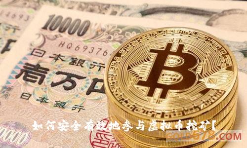 如何安全有效地参与虚拟币挖矿？