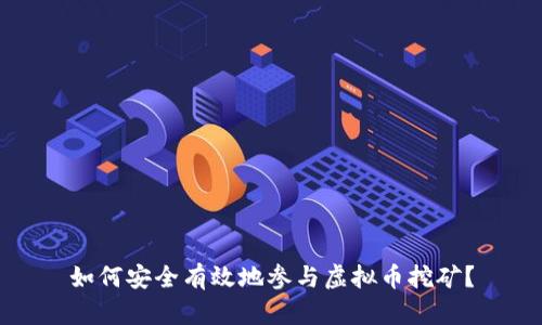如何安全有效地参与虚拟币挖矿？