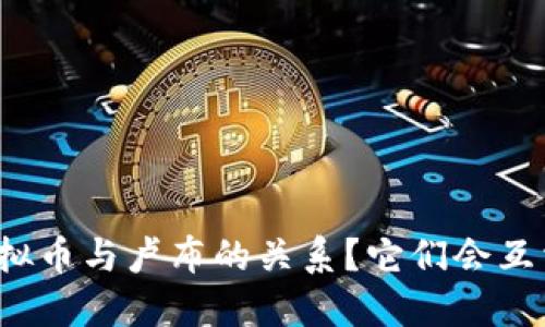 什么是虚拟币与卢布的关系？它们会互相影响吗？
