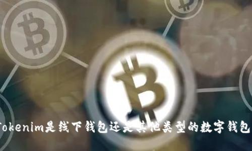 Tokenim是线下钱包还是其他类型的数字钱包？
