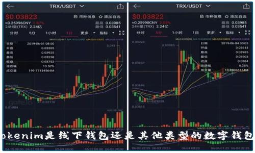Tokenim是线下钱包还是其他类型的数字钱包？