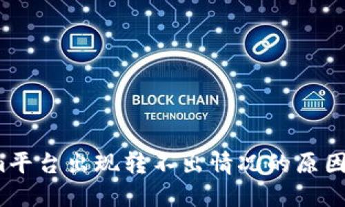 Tokenim平台出现转不出情况的原因是什么？