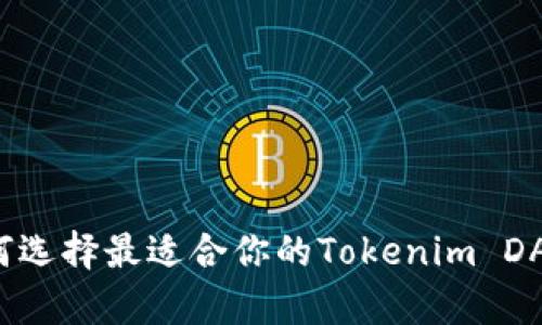 如何选择最适合你的Tokenim DApp？